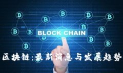 道达区块链：最新消息与