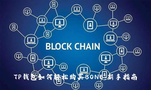 TP钱包如何轻松购买BONE：新手指南