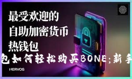TP钱包如何轻松购买BONE：新手指南