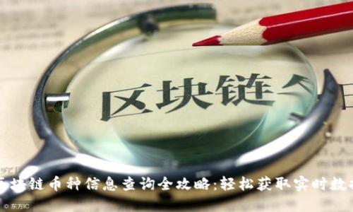 区块链币种信息查询全攻略：轻松获取实时数据