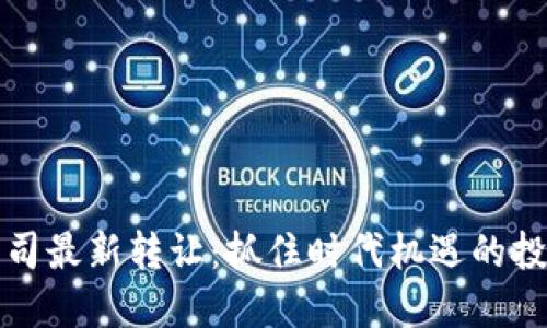 区块链公司最新转让：抓住时代机遇的投资新选择