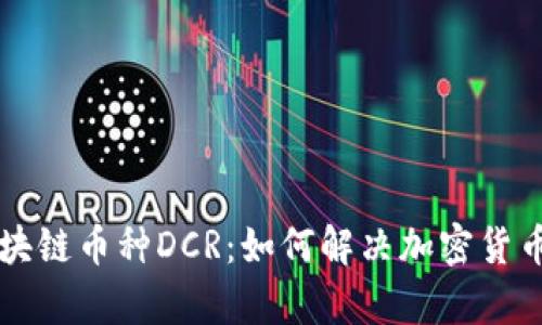 深入了解区块链币种DCR：如何解决加密货币的用户痛点