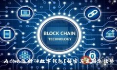 为什么选择TP数字钱包？解