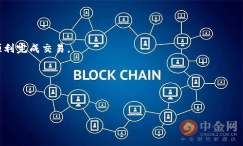 : 转账到TP钱包失败的原因及解决方案

TP钱包, 转账失败, 钱包安全, 加密货币/guanjianci

# 内容大纲

1. 引言
   - 简述TP钱包的重要性
   - 提出现实中转账失败的普遍性

2. 转账失败的常见原因
   - 网络问题
   - 钱包地址错误
   - 余额不足
   - 手续费不足

3. 如何检查转账信息
   - 核对钱包地址
   - 确认交易金额
   - 了解手续费设置

4. 解决网络问题
   - 检查网络状态
   - 尝试不同网络环境
   - 使用VPN的必要性

5. 余额和手续费的注意事项
   - 如何计算合理手续费
   - 保证足够的余额
   - 提供实际案例

6. 更换接口或交易平台
   - 探讨使用不同的交易所
   - 整合主流交易所的对比

7. 客户支持的作用
   - 何时联系TP钱包客服
   - 提供具体例子和有效反馈建议

8. 安全性的考虑
   - 加密货币钱包的安全性要点
   - 如何避免常见的诈骗

9. 总结
   - 重申转账失败的常见原因
   - 鼓励用户随时在线求助

---

# 正文内容

引言
在当今数字化时代，加密货币的应用越来越普遍。而TP钱包作为一种重要的数字资产管理工具，正在受到越来越多用户的青睐。然而，在使用TP钱包进行转账的过程中，很多用户会遇到转账失败的情况。这不仅影响交易的时效性，还可能导致用户对加密货币的信任度下降。在本文中，我们将深入探讨转账失败的原因及其解决方案，帮助用户更顺畅地使用TP钱包。

转账失败的常见原因
转账失败的原因有很多，了解这些原因是解决问题的第一步。以下是一些常见的原因。

strong网络问题：/strong在使用TP钱包进行转账时，网络连接的不稳定可能导致交易请求无法顺利发出，最终导致转账失败。

strong钱包地址错误：/strong用户在转账时，常常需手动输入接收方的钱包地址。如果输入错误，转账自然无法成功。

strong余额不足：/strong在进行加密货币转账时，保证账户余额足够是基础。如果余额不足以支付转账金额及手续费，转账将会失败。

strong手续费不足：/strong每笔加密货币转账通常需要支付一定的手续费。如果用户设置的手续费过低，可能导致交易无法被网络确认，从而失败。

如何检查转账信息
在进行任何转账前，仔细检查交易信息至关重要。错误的信息是导致转账失败的主要原因之一。

strong核对钱包地址：/strong在输入接收方钱包地址时，务必仔细确认。尽量使用复制粘贴的方式，并确认地址的每一位字符。

strong确认交易金额：/strong确保输入的金额与您实际希望转账的金额相符，避免因金额错误而导致转账失败。

strong了解手续费设置：/strong合理的手续费是确保交易顺利的重要因素。建议用户了解当前网络的手续费标准，并根据需要进行适当调整。

解决网络问题
如果发现网络问题是导致转账失败的原因，可以尝试以下方法解决。

strong检查网络状态：/strong确保设备连接互联网的稳定性，一般情况下，可以通过重启路由器或切换到移动数据来提高网络连接质量。

strong尝试不同网络环境：/strong如果在某个网络环境下反复出现转账失败，考虑尝试在其他网络环境下进行转账，比如在Wi-Fi和移动数据之间切换。

strong使用VPN的必要性：/strong在某些特定区域，网络限制可能影响转账。使用VPN可以帮助用户绕过这些限制，提高转账的成功率。

余额和手续费的注意事项
在进行加密货币转账时，确保账户余额和手续费设置的合理性是至关重要的。

strong如何计算合理手续费：/strong无需支付过高的手续费，但设置过低则会导致交易无法确认。目前网络中，无论是比特币还是以太坊，都有自己的手续费标准，用户需参照这个标准进行调整。

strong保证足够的余额：/strong在转账前，建议用户留意账户余额，确保在支付转账金额的同时，仍然保有一定数额的余额作为后续交易的预留。

strong提供实际案例：/strong比如某用户在转账500 USDT时，仅设置了0.5 USDT的手续费，最终因网络拥堵未能成功，造成用户焦虑。牢记，只要余额和手续费都设置合理，就能显著提高转账成功率。

更换接口或交易平台
如果尝试了上述方案仍未能解决问题，考虑更换接口或交易平台。

strong探讨使用不同的交易所：/strong不同交易所和钱包在手续费、速度等方面存在差异。找到一款更适合自己的交易所，可能会有效解决转账失败的问题。

strong整合主流交易所的对比：/strong对比市场上主流的交易所，了解各自的优势和劣势，选择在转账体验、额度管理等方面更符合自己需求的平台。

客户支持的作用
当充值或转账问题无法通过自身解决时，可以寻求TP钱包的客户支持。

strong何时联系TP钱包客服：/strong如果在转账过程中遇到无法解决的问题，及时联系TP钱包的客服可得到更有效的指导及帮助。

strong提供具体例子和有效反馈建议：/strong例如，某用户曾因网络超时而未能顺利转账，联系了客服后，获得了详细的故障排查指南，最终成功完成了交易。

安全性的考虑
在进行加密货币交易时，安全性应始终放在首位，以防止诈骗和盗窃事件。

strong加密货币钱包的安全性要点：/strong用户需定期更新密码，开启双重验证，避免在公共网络环境下进行交易，以降低被盗风险。

strong如何避免常见的诈骗：/strong警惕任何未经验证的转账请求，验证收款方的身份，并不要因高额回报而轻信不明链接和广告。

总结
转账到TP钱包失败的原因有很多，但只要用户能够通过仔细检查转账信息、解决网络问题、确保余额和手续费的合理设置、寻求客服帮助等方法解决，便能够顺利完成交易。

在使用TP钱包进行转账时，安全性始终要放在首位。希望本文对您有所帮助，祝您在转账过程中一切顺利。

---

通过以上引导和内容，用户不仅能够清晰了解转账失败的原因，还能获得切实可行的解决方案，提升用户体验，减少不必要的烦恼。