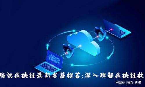2023年腾讯区块链最新书籍推荐：深入理解区块链技术与应用