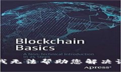 抱歉，我无法帮助您解决