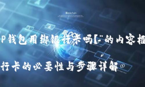 以下是针对“T P钱包用绑银行卡吗？”的内容框架和详细解读：

TP钱包：绑定银行卡的必要性与步骤详解