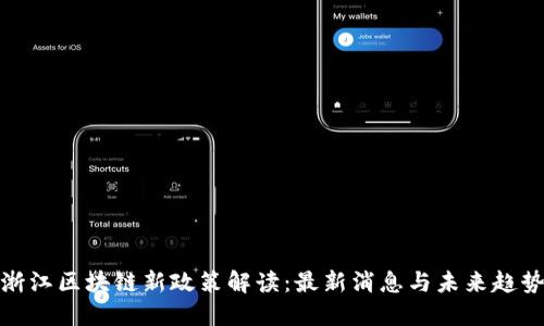 浙江区块链新政策解读：最新消息与未来趋势
