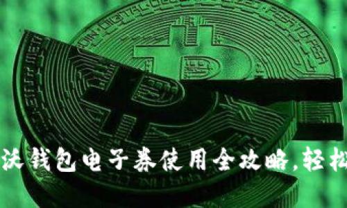 中国联通沃钱包电子券使用全攻略，轻松享受优惠