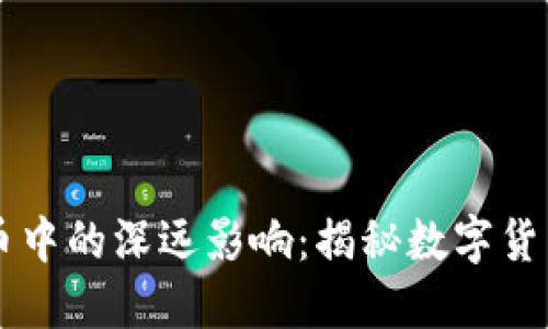 区块链技术在比特币中的深远影响：揭秘数字货币背后的革命性变革