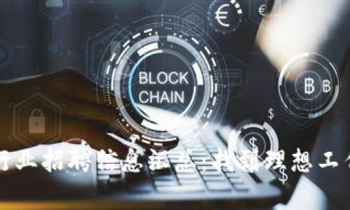 贵州区块链行业招聘信息汇总：找到理想工作的最佳途径