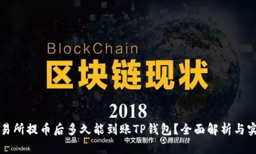 支点交易所提币后多久能到账TP钱包？全面解析与实用技巧