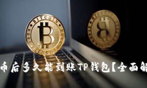 支点交易所提币后多久能到账TP钱包？全面解析与实用技巧