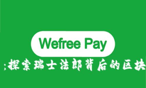 瑞郎币：探索瑞士法郎背后的区块链技术