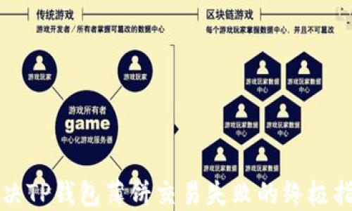 
解决TP钱包薄饼交易失败的终极指南