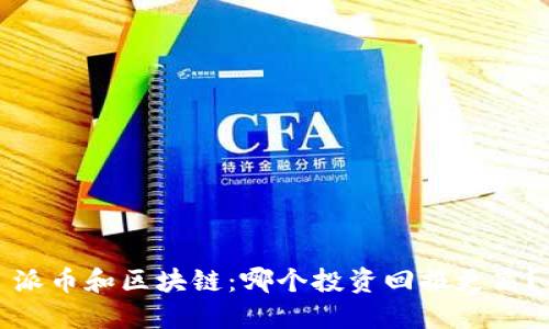 派币和区块链：哪个投资回报更高？