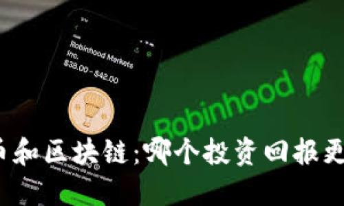 派币和区块链：哪个投资回报更高？