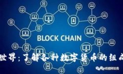 区块链世界：了解各种数