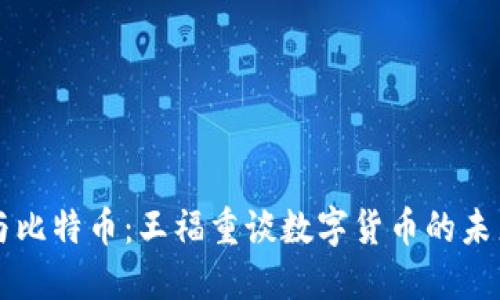 区块链与比特币：王福重谈数字货币的未来与挑战