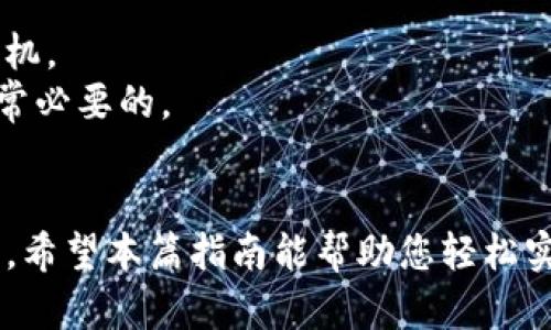    如何通过TP钱包轻松兑换ETH？绝对不容错过的指南  / 

 guanjianci  TP钱包, 兑换ETH, 数字货币, 区块链  /guanjianci 

 介绍TP钱包和ETH 
 在数字货币世界里，使用安全、便捷的钱包进行交易非常重要。TP钱包作为一个新兴的区块链钱包，以其简单易用的界面和强大的功能受到了许多用户的喜爱。而ETH，也就是以太坊，是目前市场上较为重要的一种数字货币，受到广泛关注。本文将详细讲解如何在TP钱包中轻松完成ETH的兑换，帮助您解决在数字货币交易中所面对的痛点。

 选择TP钱包的理由 
 TP钱包拥有多方面的优势，使其成为用户存储和交易数字货币的理想选择。首先，TP钱包支持多种主流数字货币，为用户提供了多样的选择。其次，TP钱包界面友好，方便新手用户快速上手。此外，TP钱包还具备强大的安全性，采用了多重保护措施，确保用户资产的安全。因此，选择TP钱包不仅可以保证交易的顺畅，还可以在一定程度上提升用户的信任感。

 实现ETH兑换的步骤详解 
 很多人一开始并不知道如何在TP钱包中完成ETH的兑换，但其实操作并不复杂。以下是详细的步骤指南：

h4 第一步：下载和安装TP钱包 /h4
 为了开始兑换ETH，首先您需要在手机应用商店中下载TP钱包。安装完成后，打开应用，并创建您的账户。这一步骤中，务必妥善保管好您的助记词，以备不时之需。

h4 第二步：完成账户的资金充值 /h4
 在TP钱包中进行兑换之前，首先要确保您的账户中有可用的数字货币。您可以通过多种方式为您的TP钱包充值，比如直接从交易所转账。在这个过程中，确保您选择的数字货币是支持兑换ETH的。

h4 第三步：进入兑换界面 /h4
 登录TP钱包后，您将看到一个“兑换”或“交易”的选项。点击进入后，您将看到支持兑换的数字货币与ETH之间的交换界面。在这个界面，您可以直观地看到当前的汇率。

h4 第四步：输入兑换数量 /h4
 在兑换界面中，您需要输入希望兑换的ETH数量。TP钱包会自动为您计算出需要支付的其他数字货币数量。在输入的过程中，请多留意兑换汇率，因为数字货币的汇率波动很大。

h4 第五步：确认交易 /h4
 在确认信息无误后，您可以点击“确认交易”按钮。系统将会进行身份验证，根据网络的繁忙程度，最终到账时间会有所不同。请耐心等待。

h4 第六步：查看交易记录 /h4
 交易完成后，您可以在“交易记录”中查看到您的兑换情况。如果成功了，您将能够看到您的ETH余额更新。

 常见问题解答 
h4 问：TP钱包支持哪些数字货币的兑换？ /h4
 答：TP钱包支持多种主流数字货币的兑换，您可以根据具体的交易需要进行选择。

h4 问：兑换ETH后多久才会到账？ /h4
 答：通常情况下，ETH到账时间取决于网络拥堵情况，一般在几分钟到几小时之间。

h4 问：如果遇到兑换失败的情况该怎么办？ /h4
 答：如果兑换失败，建议您查看网络状况及资金是否足够。若问题依旧存在，可以联系TP钱包的客服支持。

 兑换ETH的小贴士 
 对于新手用户来说，理解市场的波动性是非常重要的。在进行兑换之前，建议您查看一下ETH的实时行情，了解当前市场走势，这样能够帮助您把握最佳的兑换时机。
 此外，记得定期关注TP钱包的官方消息，了解新功能发布和任何可能影响到您交易的变更。同时，合理分配个人数字资产，避免集中在某一币种上的风险，也是非常必要的。

 总结 
 在TP钱包中兑换ETH并不复杂，遵循上述步骤，您就能够在短时间内完成交易。在这个快速变化的数字货币市场中，通过安全、方便的钱包进行交易显得尤为重要。希望本篇指南能帮助您轻松实现ETH兑换，迈出数字货币投资的第一步！