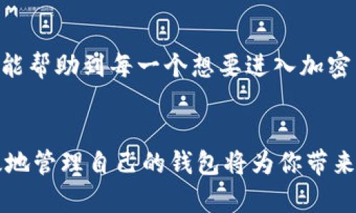   如何使用TP钱包存储和交易狗狗币，详细教程解析 / 

 guanjianci 狗狗币, TP钱包, 数字资产, 加密货币 /guanjianci 

引言
随着加密货币的迅速发展，越来越多的人开始关注各种数字资产，其中狗狗币因其亲民的形象和社区氛围受到了广泛欢迎。如果你对狗狗币感兴趣，并且想找一个安全且便捷的方法来存储和交易它，那么TP钱包将是一个不错的选择。本文将为你详细讲解如何通过TP钱包轻松管理狗狗币，解锁更多的投资可能。

TP钱包是什么？
TP钱包是一款多功能的加密货币钱包，支持多种数字资产的存储和管理，操作简单且界面友好。它适合初学者和经验丰富的投资者使用，能够满足不同用户的需求。此外，TP钱包的安全性也非常值得信赖，让用户可以放心进行交易。

为什么选择TP钱包存储狗狗币
选择TP钱包来存储狗狗币有几个明显的优势。首先，TP钱包支持多种币种，用户可以在一个平台上轻松管理不同的加密资产。其次，TP钱包的安全性不容忽视，它采用了高强度的加密技术，能够有效保护用户的资金和信息。此外，TP钱包的用户社区十分活跃，用户可以在这里获取最新的市场动态和交易技巧。

TP钱包的下载与安装
要开始使用TP钱包，首先需要下载并安装它。用户可以在官方网站上找到适用于各个平台的下载链接，确保安全可靠。

1. **下载**：访问TP钱包官方网站，从下载页面选择适合你设备的版本。对于手机用户，可以在App Store或Google Play 商店中搜索“TP Wallet”。
2. **安装**：点击下载后，按照提示完成安装。无论是手机还是电脑，过程都相对简单，几分钟内就能完成。

创建新的钱包账户
安装完毕后，用户可以开始创建新的钱包账户。系统会提示你输入一些基本信息，并生成一个安全的种子短语。一定要记住这个短语，它是你恢复钱包的关键！

1. **打开TP钱包**：点击应用图标，进入主界面。
2. **创建钱包**：选择“创建新钱包”，然后根据提示填写相关信息。
3. **备份种子短语**：系统会生成一个种子短语，建议将其写下来并妥善保管。

如何向TP钱包充值狗狗币
创建好钱包后，用户需要将狗狗币充值到TP钱包中。可以通过以下几种方法进行操作：

1. **从交易所转账**：如果你已经在某个交易所购买了狗狗币，可以将其转账到TP钱包。首先，在TP钱包中获取你的狗狗币地址，然后在交易所进行提现操作。
2. **接收狗狗币**：在TP钱包中找到“接收”功能，系统会生成一串狗狗币地址和二维码，可以直接分享给好友或者用作接受转账的渠道。

如何在TP钱包中交易狗狗币
一旦狗狗币充值成功，用户便可以在TP钱包中进行交易了。TP钱包支持购买、出售和交换狗狗币，这里简单介绍一下如何进行交易操作：

1. **选择交易选项**：在TP钱包的主界面，找到“交易”或者“市场”选项。
2. **选择狗狗币**：在币种列表中选择狗狗币，系统会显示当前市场信息和交易图表。
3. **下单**：根据市场行情，用户可以选择“买入”或“卖出”，输入交易数量和价格，确认无误后点击“下单”。

如何安全地使用TP钱包
安全是使用任何数字钱包时最重要的考虑因素。对于TP钱包，用户可以采取以下措施以增强安全性：

1. **定期更新**：确保TP钱包软件始终更新到最新版本，以防止安全漏洞的风险。
2. **启用双重认证**：建议启用双重认证功能，增加账户的安全层级。
3. **保持私钥安全**：不要将私钥和种子短语分享给他人，妥善保管，避免因泄露造成的资产损失。

常见问题解答
在使用TP钱包的过程中，用户可能会遇到一些疑问，这里为您整理了常见问题的解答：

1. **TP钱包支持哪些币种？**
TP钱包支持多种数字货币，不仅限于狗狗币，还包括以太坊、比特币等多样化的资产。

2. **如何恢复钱包？**
如果你忘记了密码或丢失了设备，可以通过种子短语恢复钱包。只需在TP钱包主界面选择“恢复钱包”，输入种子短语即可。

总结
TP钱包是存储和交易狗狗币的理想选择，安全、方便且用户友好。通过简单的操作步骤，你可以轻松管理你的数字资产。希望本文的详细教程能帮助到每一个想要进入加密货币市场的投资者，让你的狗狗币之旅顺利无阻！

结语
无论你是加密货币的新手还是老手，掌握正确的操作方法和安全措施都至关重要。随着越来越多的人加入到狗狗币的投资行列中，能够有效地管理自己的钱包将为你带来更多的利益和乐趣。如果你有更多的问题或想法，欢迎在评论区留言，让我们共同探讨！