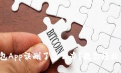 TP钱包App误删了怎么办？教