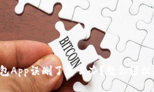 TP钱包App误删了怎么办？教你轻松找回！