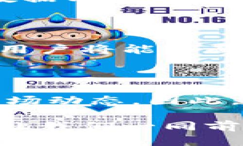    如何使用区块链浏览器快速查找币种信息  / 

 guanjianci  区块链, 浏览器, 查币种, 加密货币  /guanjianci 

### 内容大纲

1. 引言
   - 区块链和加密货币的背景
   - 介绍区块链浏览器的作用

2. 区块链浏览器概述
   - 什么是区块链浏览器？
   - 区块链浏览器的工作原理
   - 区块链浏览器的类型

3. 为什么要使用区块链浏览器查币种
   - 实时查看交易记录
   - 验证币种的真实性
   - 监控市场动态与流动性

4. 如何选择合适的区块链浏览器
   - 常见的区块链浏览器推荐
   - 各浏览器的优缺点分析 

5. 使用区块链浏览器查找币种的步骤
   - 打开区块链浏览器
   - 输入币种相关信息
   - 阅读和分析查询结果

6. 常见疑问和解决方案
   - 查询不到币种信息怎么办？
   - 如何判断币种的可信度？
   - 浏览器使用中的常见问题及解决方法

7. 未来区块链浏览器的趋势
   - 技术创新与用户体验提升
   - 区块链浏览器与其它工具的结合

8. 总结
   - 重申使用区块链浏览器的重要性
   - 鼓励用户探索更深层次的区块链信息。

---

### 引言

随着区块链技术的迅速发展，越来越多的人开始投资和关注加密货币。尽管许多投资者都会依赖于交易所提供的信息，但实际上，区块链浏览器是更加透明和直接的数据来源。不论你是新手还是经验丰富的投资者，在查找特定币种的信息时，掌握如何使用区块链浏览器是必不可少的技能。

### 区块链浏览器概述

什么是区块链浏览器？

区块链浏览器是一种专门用于查阅区块链数据的工具，可以让用户实时访问和查询在区块链上发生的交易信息。通过这些浏览器，用户可以查看地址余额、交易历史等信息，进而形成对加密货币的整体认识。

区块链浏览器的工作原理

区块链是一个分布式的数据库，通过网络中的节点共同维护。区块链浏览器通过请求网络上的数据并将其整理成可读的信息，从而方便用户查阅。例如，当你输入一个钱包地址时，浏览器会提交一个请求，网络上的节点会返回该地址的所有交易记录。

区块链浏览器的类型

常见的区块链浏览器分为公共链浏览器和私有链浏览器。公共链浏览器如Etherscan和BTCscan，允许任何人访问和查询区块链上的信息；而私有链浏览器则多用于企业内部，数据不对外公开。

### 为什么要使用区块链浏览器查币种

实时查看交易记录

通过区块链浏览器，用户可以随时查看某个币种的实时交易情况，了解流通量、活跃用户数等信息。这对把握市场趋势至关重要。

验证币种的真实性

近年来，加密货币的市场波动和诈骗行为时有发生。使用区块链浏览器查证币种的真实性可以有效防止损失。比如，你可以通过浏览器确认某个项目是否有真实的交易记录，或该项目是否已经在主要交易所上线。

监控市场动态与流动性

区块链浏览器可以提供有关交易量、价格波动等有用信息。这有助于用户及时作出投资决策，提升交易的灵活性和安全性。

### 如何选择合适的区块链浏览器

常见的区块链浏览器推荐

在选择区块链浏览器时，用户可以根据不同需求选择相应的工具。

ul
    liEtherscan - Ethereum区块链的专用浏览器，功能全面。/li
    liBTCscan - Bitcoin专用浏览器，简单易用。/li
    liBlockchair - 支持多种区块链，界面友好。/li
/ul

各浏览器的优缺点分析

每种区块链浏览器都有其特色。Etherscan提供致命的数据显示和可视化，适合研究Ethereum项目；而BTCscan则在快速查询方面表现优异，更适合快速获取数据的用户。用户需根据自己的需求作出选择。

### 使用区块链浏览器查找币种的步骤

打开区块链浏览器

在使用之前，首先需要选择一个区块链浏览器并打开它。可以在浏览器的搜索框中输入浏览器的名称，找到对应的网站。

输入币种相关信息

在打开浏览器后，你会看到一个搜索框。在这里，你可以输入你想查询的币种名称、地址或交易哈希等信息。确保准确性，以免出现错误结果。

阅读和分析查询结果

查询结果通常会显示出该币种的当前市值、交易数量等信息。对于新手用户，可能需要时间来理解这些数据，但随着使用频率的增加，你会变得越来越熟悉。

### 常见疑问和解决方案

查询不到币种信息怎么办？

如果查询不到币种信息，请确认你输入的信息是否正确。如果你查询的是新币种，可能需要使用特定的浏览器来查找，或该币种还未在区块链上记录交易。

如何判断币种的可信度？

可信度判断可从多方面进行。首先，查看该币种的交易记录，是否有明显的异常交易；其次，关注其开发团队和社区的活跃度；最后，搜索相关的第三方评测信息。

浏览器使用中的常见问题及解决方法

在使用区块链浏览器时，可能会遇到加载较慢或信息不完整的情况。这时，可以尝试重新刷新页面，或更换一个浏览器。例如，有时切换到不同的网络环境（如宽带与移动数据）也可能改善体验。

### 未来区块链浏览器的趋势

技术创新与用户体验提升

随着区块链技术的不断进步，未来的区块链浏览器将可能增强数据的可视化表现、提升实时查询的速度，并增加更多重要功能，如增强的数据分析工具等。

区块链浏览器与其它工具的结合

未来，我们可能会看到区块链浏览器与其他金融工具（如冷钱包、交易平台）的结合，使得用户在进行交易时更为便捷。通过整合各类资源，用户将能全面了解市场动态。

### 总结

区块链浏览器是了解和查找加密货币信息的重要工具。通过使用区块链浏览器，用户能够实时查看交易记录，验证币种真实性以及监控市场动态。因此，无论你是想进入区块链市场的新手，还是想深入研究的投资者，掌握其使用方法都是非常必要的。

在这个日益数字化的时代，能够熟练运用区块链浏览器，不仅仅是提升个人投资能力，更是融入区块链社区的第一步。探索区块链的奥秘，让我们一同前行！