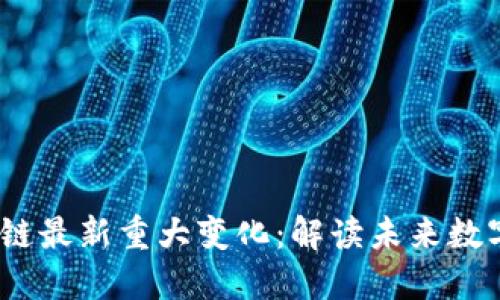 2023年区块链最新重大变化：解读未来数字经济的趋势