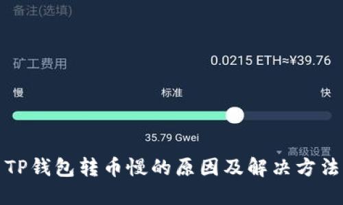 TP钱包转币慢的原因及解决方法