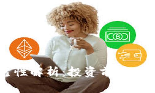 区块链币的可靠性解析：投资前需要了解的关键要素