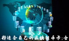 如何选择适合自己的区块