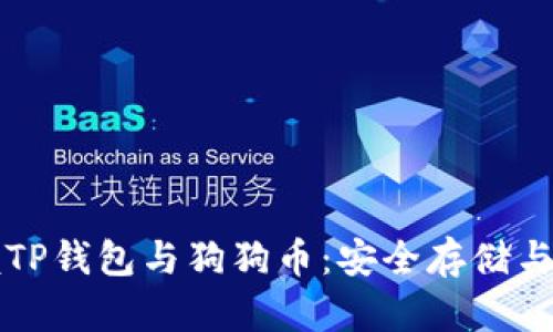 轻松掌握TP钱包与狗狗币：安全存储与投资指南