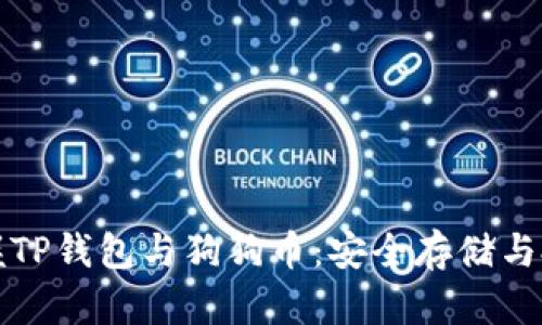 轻松掌握TP钱包与狗狗币：安全存储与投资指南