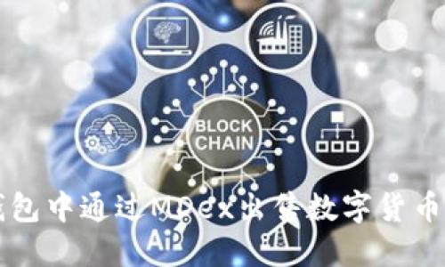 如何在TP钱包中通过MDex出售数字货币的详细指南