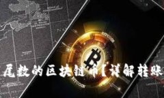 如何正确转账带尾数的区