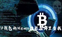 TP钱包的Memo功能在哪里查