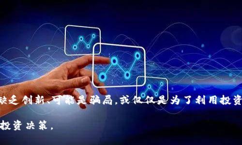 屎币（Shitcoin）是一个俚语，用于描述那些没有实际价值或用途的加密货币。这个术语通常带有贬义，指代那些缺乏创新、可能是骗局，或仅仅是为了利用投资者的热情而创建的数字资产。在讨论屎币时，很多人可能会关注其与区块链的关系以及如何避免投资此类币种。

如果你对屎币或其他类似的区块链项目感兴趣，建议深入了解其背景、技术基础以及市场表现，以作出更明智的投资决策。