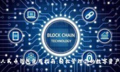 人民币钱包使用指南：轻