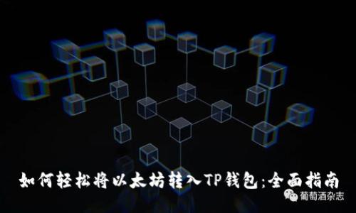 如何轻松将以太坊转入TP钱包：全面指南