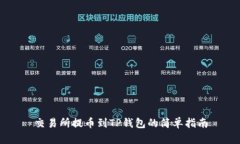 交易所提币到TP钱包的简单