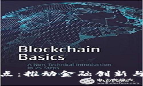 美国区块链最新试点：推动金融创新与安全发展的新机遇