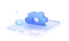 TP钱包新币购买指南：如何