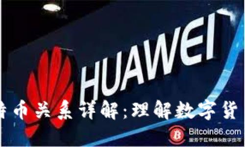 区块链与比特币关系详解：理解数字货币的底层技术