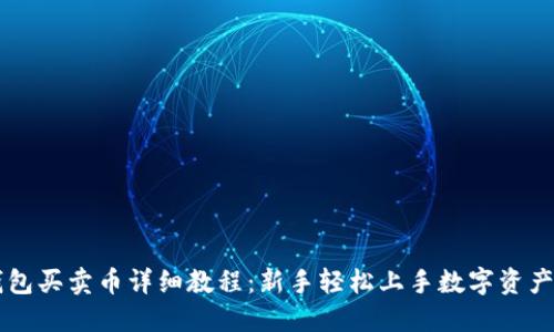TP钱包买卖币详细教程：新手轻松上手数字资产交易