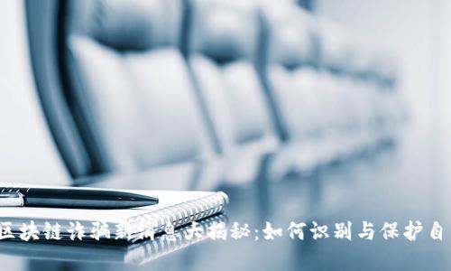 2023年区块链诈骗新消息大揭秘：如何识别与保护自己的资产