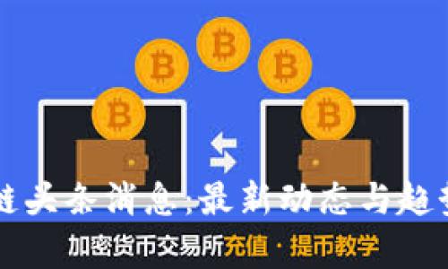 区块链头条消息：最新动态与趋势解析