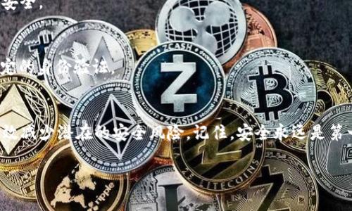 如何快速关闭TP钱包授权？详解步骤与注意事项  
TP钱包, 钱包授权, 关闭授权, 加密货币/guanjianci  

### 大纲

1. 引言
   - 解释TP钱包的基本功能和使用场景
   - 引入为什么需要关闭授权的痛点

2. TP钱包是什么？
   - 简述TP钱包的功能
   - 用户如何使用TP钱包存储和管理加密货币

3. 为什么需要关闭TP钱包的授权？
   - 安全隐患：如何避免账户被盗
   - 防止不必要的交易和费用
   - 功能限制与隐私保护

4. 如何关闭TP钱包的授权？
   - 步骤1：打开TP钱包应用
   - 步骤2：登录您的账户
   - 步骤3：进入设置或管理授权页面
   - 步骤4：选择需要关闭的授权项目
   - 步骤5：确认关闭授权

5. 常见问题解答（FAQ）
   - 您关闭授权后会发生什么？
   - 如果忘记关闭授权怎么办？
   - 如何重新授权？

6. 结论
   - 强调定期检查授权的重要性
   - 鼓励用户保持警惕，确保钱包安全

### 内容主体

引言
随着加密货币的普及，越来越多的人开始使用数字钱包来存储和管理他们的资产。TP钱包作为一款广受欢迎的数字钱包，被许多用户誉为方便、安全的选择。然而，在这便利的背后，用户往往忽视了钱包授权的安全隐患，导致潜在的资金损失。因此，了解如何快速、有效地关闭TP钱包的授权变得尤为重要。

TP钱包是什么？
TP钱包是一款支持多种加密货币的数字钱包，用户可以通过其存储、管理和交易各种数字资产。除了传统的存储功能，TP钱包还提供了一些附加功能，比如参与去中心化交易、领取空投等。这些功能的实施通常需要授权第三方应用或服务来访问用户的钱包。然而，这种授权虽然带来了便捷，却也可能带来安全风险。

为什么需要关闭TP钱包的授权？
安全隐患是关闭TP钱包授权的首要原因。当用户授权某个DApp或服务访问他们的钱包时，如果这些第三方服务不够安全，或被黑客攻击，用户的资金可能会面临巨大风险。此外，不必要的授权也可能导致用户的资产被频繁交易，从而产生不必要的交易费用。

隐私保护是另一个重要方面。在区块链的世界里，所有的交易都是公开的，用户的交易历史和余额都可以被其他人查到。因此，定期检查和关闭不再需要的授权，可以有效保护个人隐私和资产安全。

如何关闭TP钱包的授权？
关闭TP钱包授权的过程其实比较简单，以下是详细步骤：

strong步骤1：打开TP钱包应用/strong
首先，找到并打开您手机上的TP钱包应用。确保您使用的是最新版本，因为旧版本可能会缺乏某些功能或存在安全问题。

strong步骤2：登录您的账户/strong
如果您尚未登录，请输入您的账户信息进行登录。注意保管好密码，不要泄露给他人。

strong步骤3：进入设置或管理授权页面/strong
找到钱包的设置或管理功能，通常在应用的菜单栏中都有相关选项。点击进入管理授权的页面，您将看到所有已授权的应用和服务列表。

strong步骤4：选择需要关闭的授权项目/strong
在管理授权的页面中，浏览已授权的列表。仔细确认每个应用的名称和所请求的权限，选择您希望关闭的授权项目。

strong步骤5：确认关闭授权/strong
在选择关闭授权后，应用通常会提示您确认操作。再次确认后，授权将被关闭，相关应用将无法再访问您的钱包信息。

常见问题解答（FAQ）
strong您关闭授权后会发生什么？/strong
关闭授权后，相关第三方应用将无法再访问您的钱包，因此它们将无法进行交易或提取资产。不过，您仍然可以通过其他方式进行交易，只需在需要时重新授权即可。

strong如果忘记关闭授权怎么办？/strong
如果您忘记关闭某个应用的授权，首先检查该应用的权限和交易记录。如果发现异常，尽快关闭授权并更改钱包密码，确保自己的资金安全。

strong如何重新授权？/strong
如果您曾经关闭某个应用的授权，但又希望再次使用，您只需重复前面的步骤，找到该应用并点击“授权”即可。这通常会要求您进行一定的身份验证。

结论
在使用TP钱包管理您的加密资产时，了解如何关闭不必要的授权至关重要。定期检查您的授权列表，及时关闭不再使用的应用，可以有效减少潜在的安全风险。记住，安全永远是第一位的，保持警惕和谨慎，是保护您财富的最佳方式。

希望本篇文章对您有帮助！安全管理钱包，让您的加密资产在数字世界中更加安心。