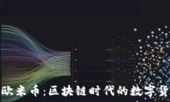   深入了解欧米币：区块链