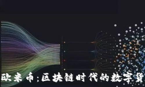   
深入了解欧米币：区块链时代的数字货币新选择